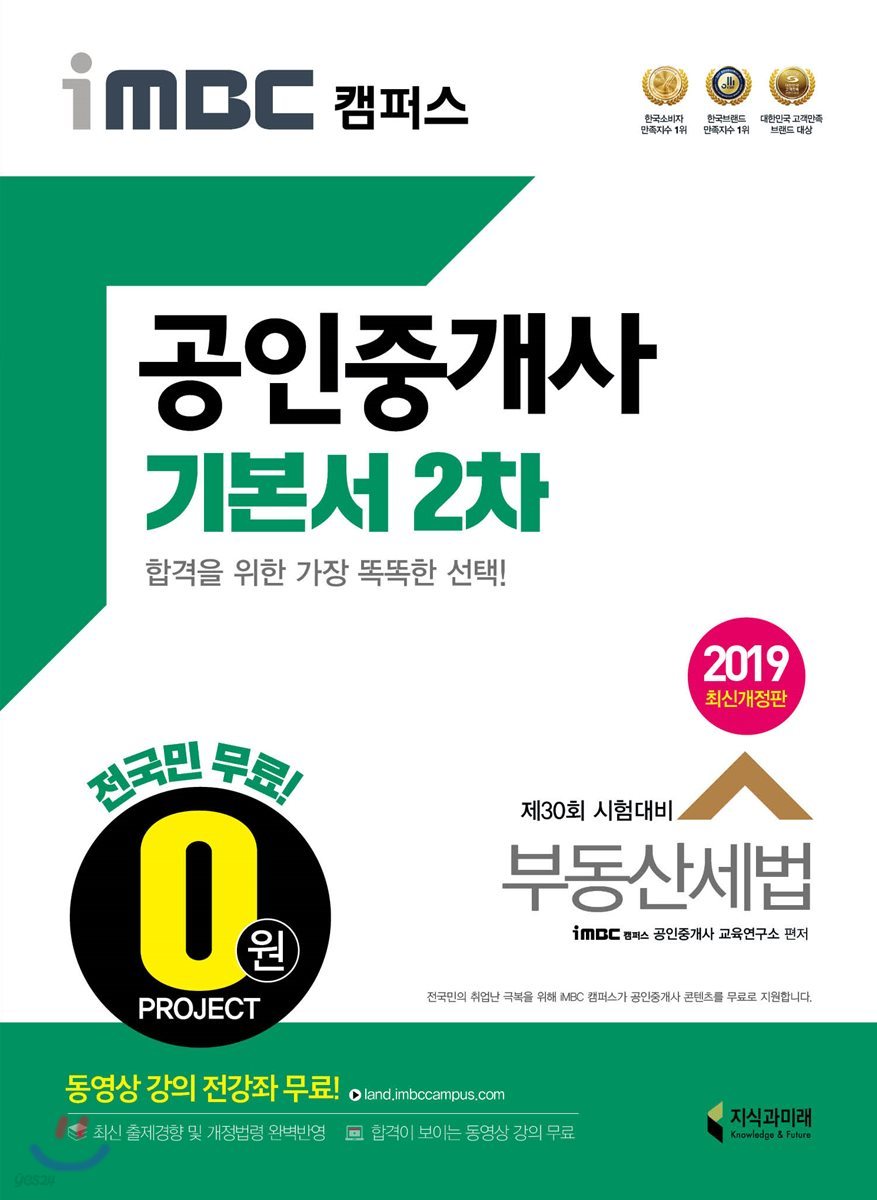 2019 iMBC 캠퍼스 공인중개사 기본서 2차 부동산세법