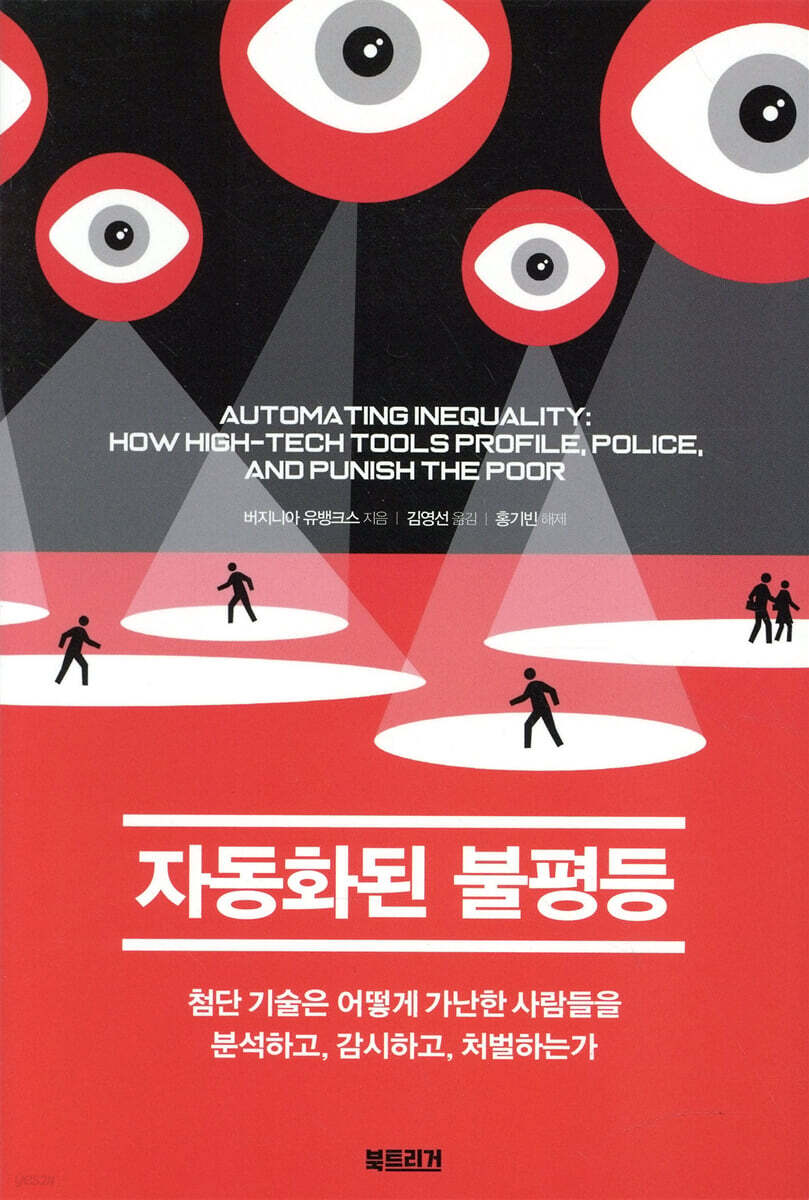 자동화된 불평등 | 버지니아 유뱅크스 | 북트리거 - 예스24