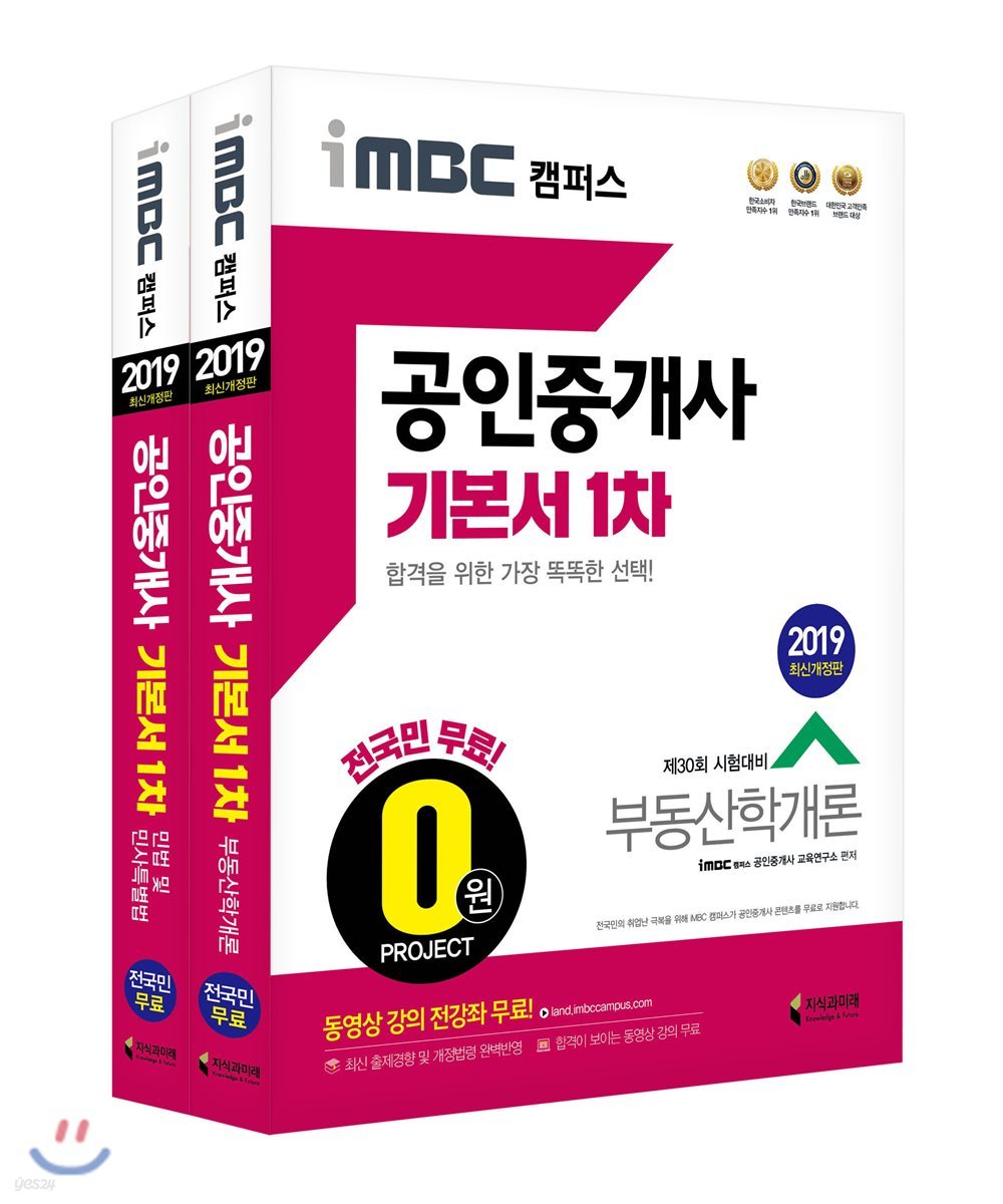 2019 iMBC 캠퍼스 공인중개사 기본서 1차 세트