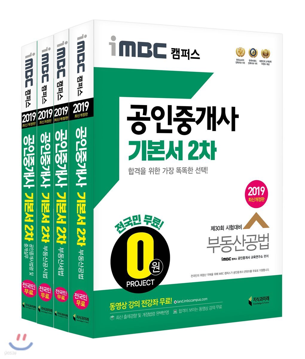 2019 iMBC 캠퍼스 공인중개사 기본서 2차 세트