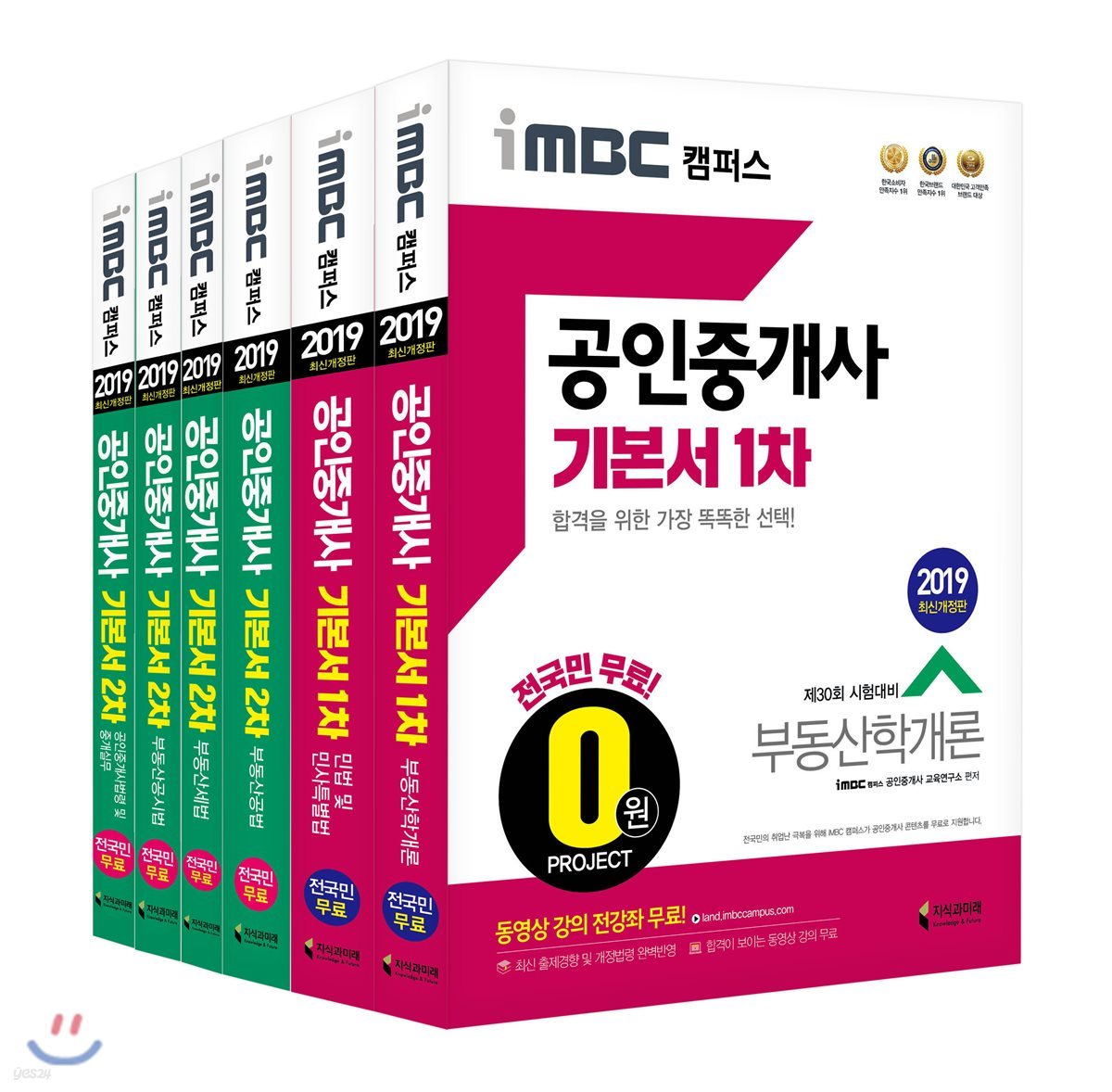 2019 iMBC 캠퍼스 공인중개사 기본서 1,2차 세트