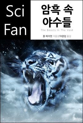 [대여] 암흑 속 야수들 - SciFan 제113권