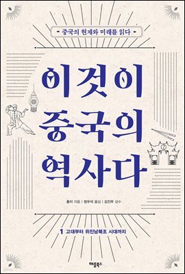 [대여] 이것이 중국의 역사다 1