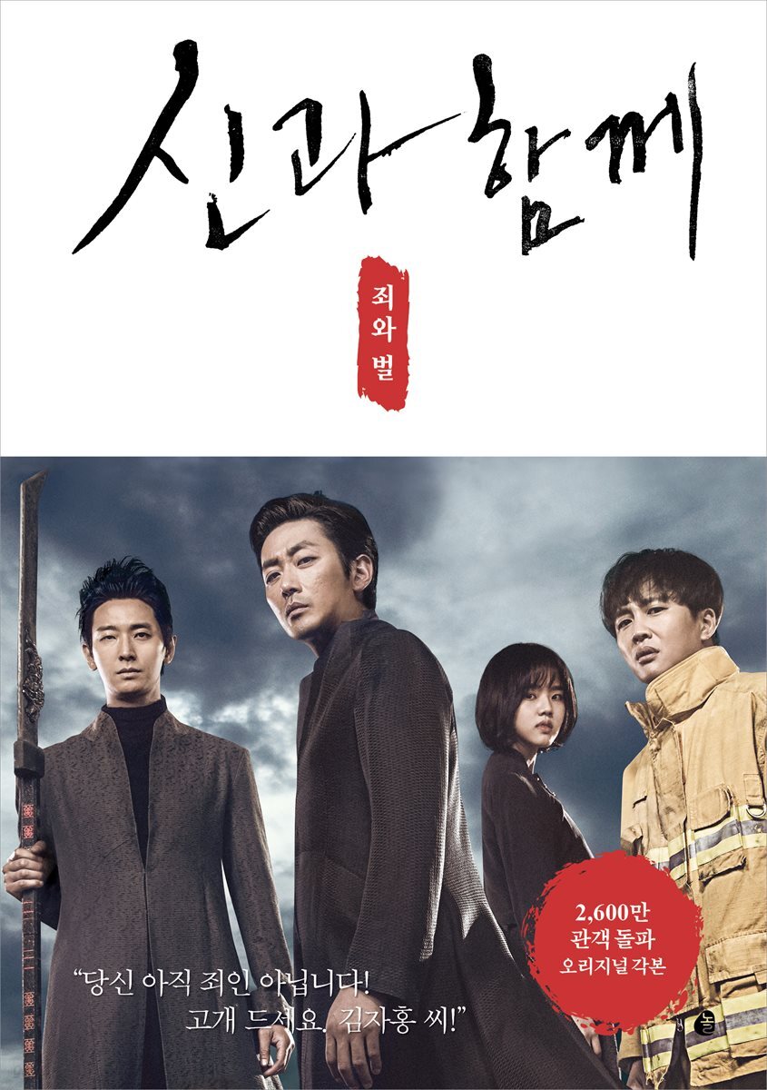 [대여] 신과 함께 : 죄와 벌