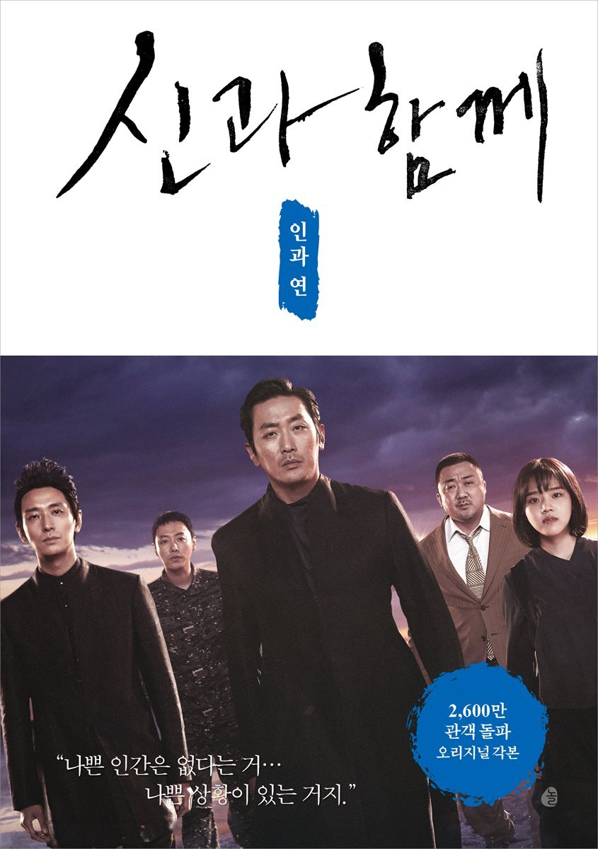 [대여] 신과 함께 : 인과 연
