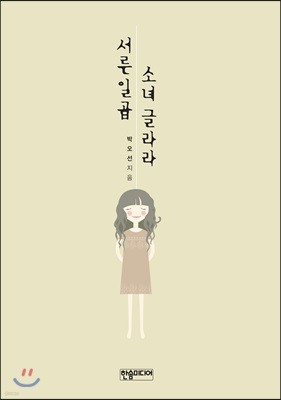 서른일곱 소녀 글라라