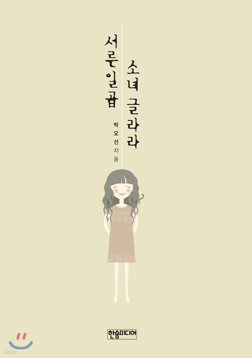 서른일곱 소녀 글라라