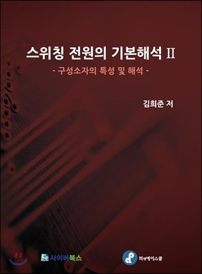 스위칭 전원의 기본해석 2