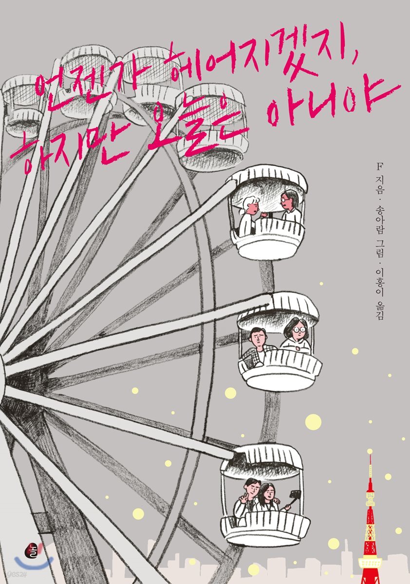 [100%페이백][대여] 언젠가 헤어지겠지, 하지만 오늘은 아니야
