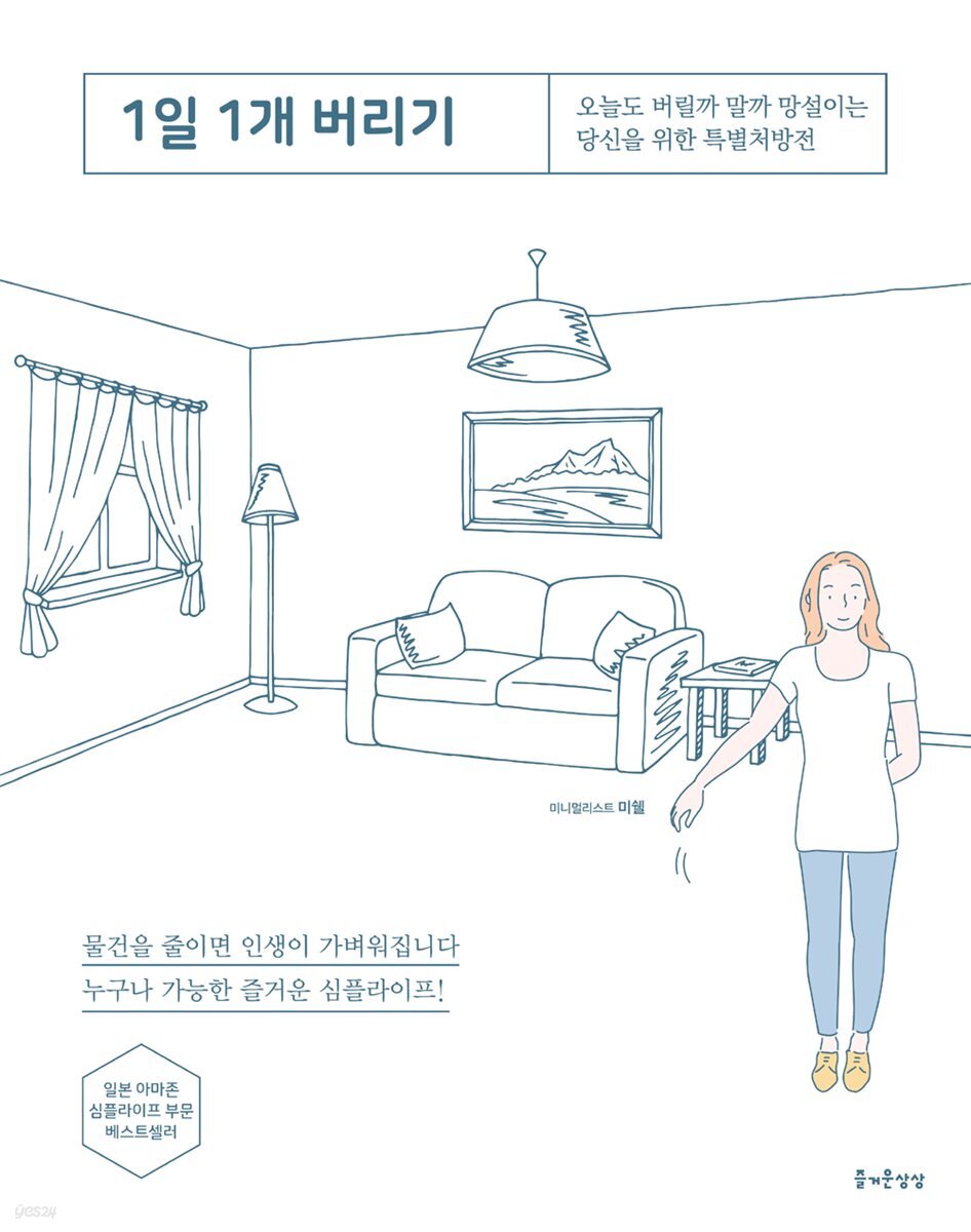 [100%페이백][대여] 1일 1개 버리기