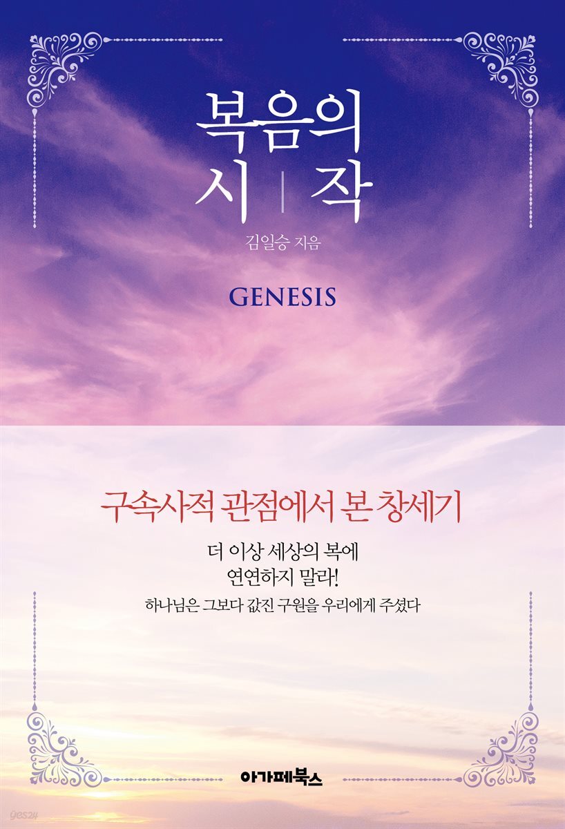 복음의 시작 - 구속사적 관점에서 본 창세기