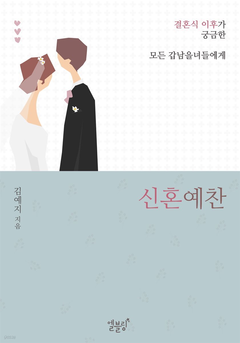 신혼예찬