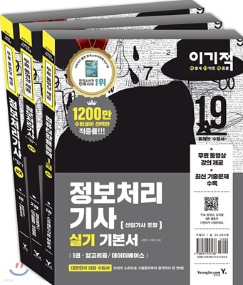 2019 이기적 정보처리기사(산업기사 포함) 실기 기본서