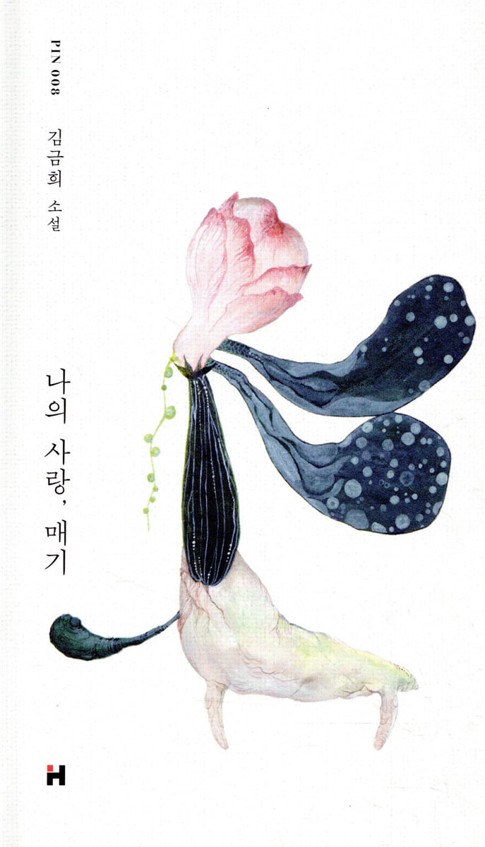 나의 사랑, 매기