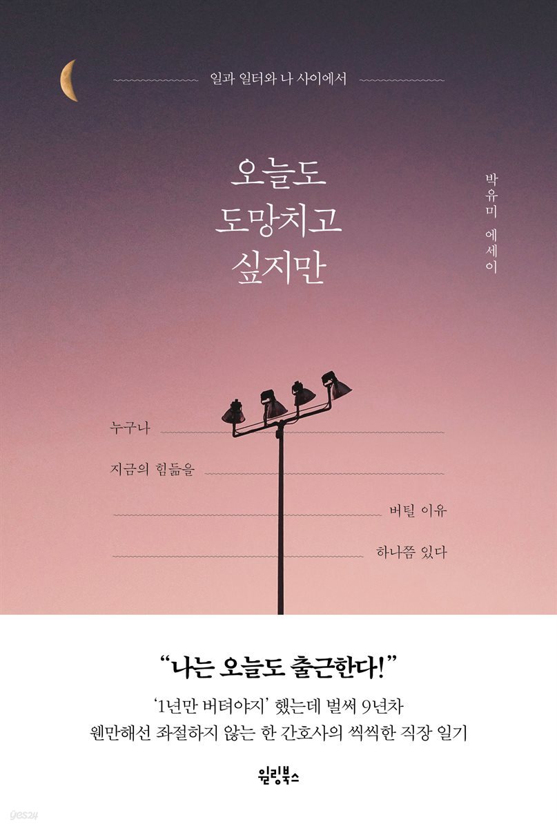 오늘도 도망치고 싶지만