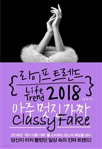 라이프 트렌드 2018 : 아주 멋진 가짜 Classy Fake (경제/2)