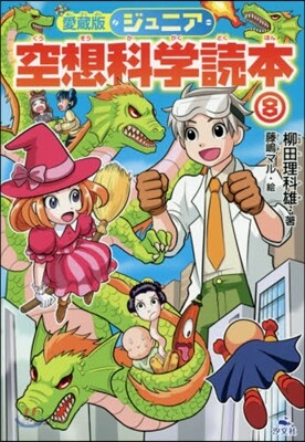 ジュニア空想科學讀本 愛藏版(8)