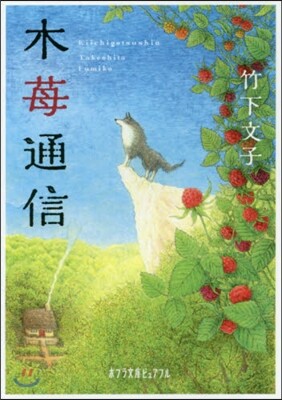 木いちご通信