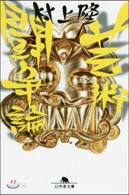 芸術鬪爭論
