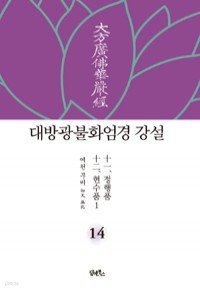 대방광불화엄경 강설 14 : 정행품 / 현수품 (불교/양장/2)