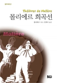 몰리에르 희곡선 (예술/2)