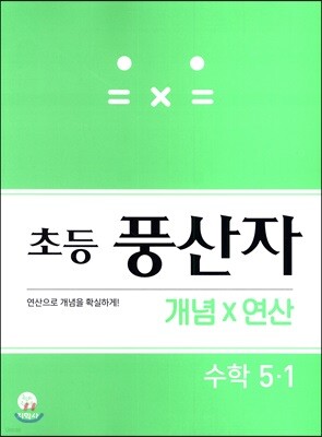 초등 풍산자 개념X연산 수학 5-1 (2021년용)