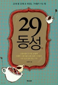 29동성 - 20대 말 30대 초 워킹걸, 그녀들이 사는 법 (자기계발/2)