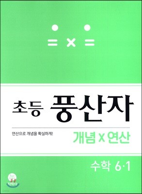 초등 풍산자 개념X연산 수학 6-1 (2021년용)