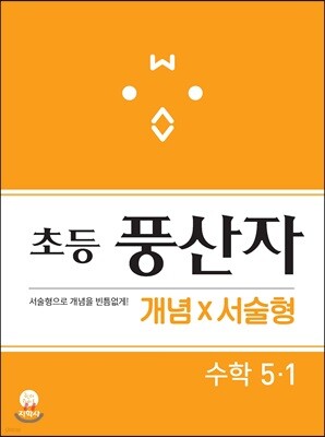 초등 풍산자 개념X서술형 수학 5-1 (2021년용)