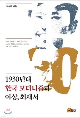 1930년대 한국 모더니즘과 이상, 최재서