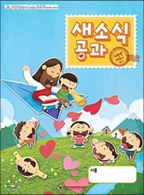 새소식 공과 19-1 저학년 어린이용