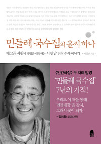 민들레 국수집의 홀씨 하나 - 배고픈 사람에게 밥을 대접하는 서영남 전직 수사 이야기 (에세이/상품설명참조/2)