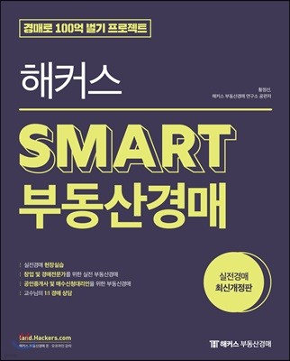 해커스 SMART 부동산경매