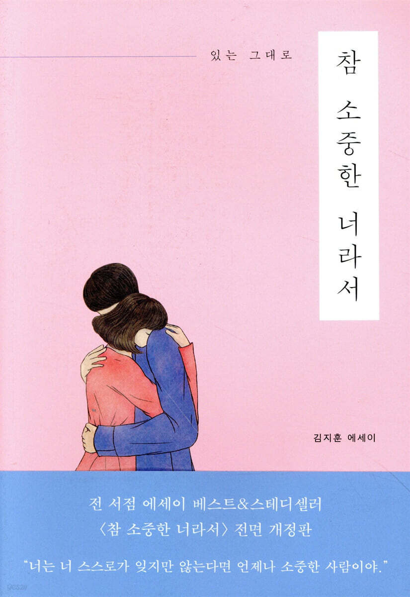 참 소중한 너라서