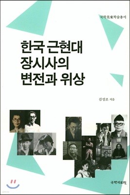 한국 근현대 장시사의 변전과 위상