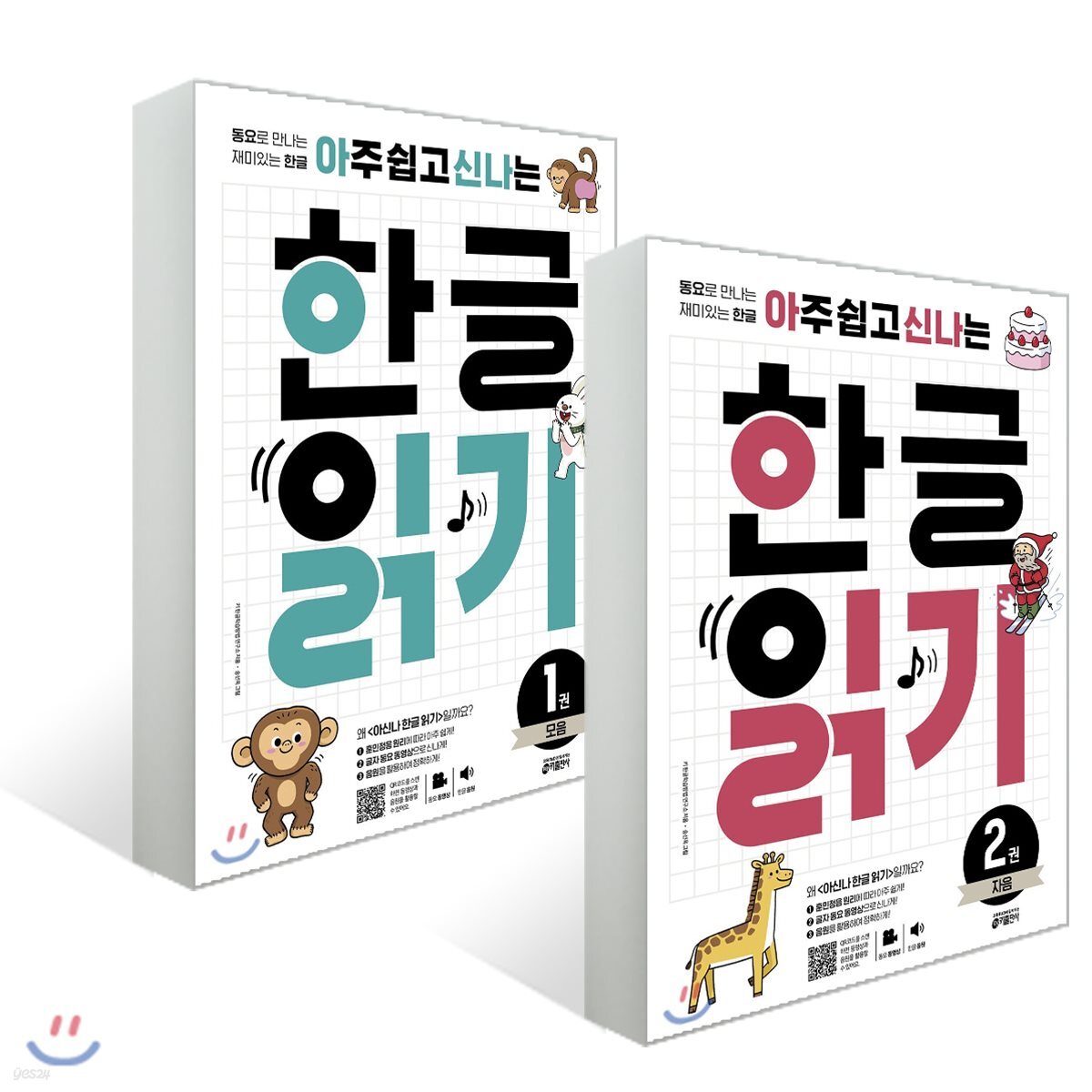 아주 쉽고 신나는 한글 읽기 1~2 세트
