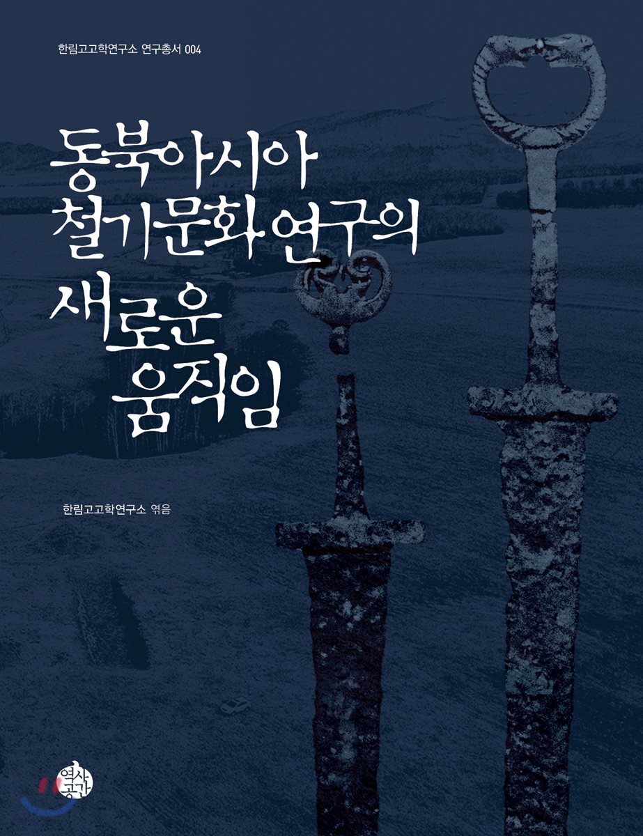 동북아시아 철기문화 연구의 새로운 움직임