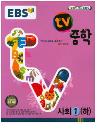 EBS TV 중학 사회 1 (하) (2014)