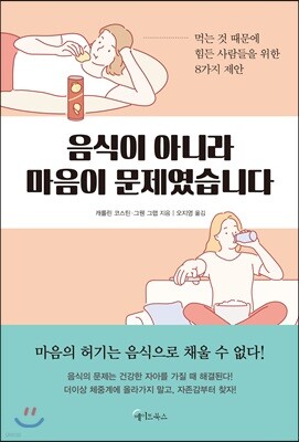음식이 아니라 마음이 문제였습니다