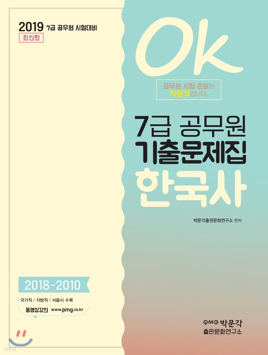 2019 OK 7급 공무원 기출문제집 한국사