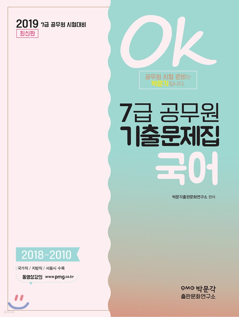 2019 OK 7급 공무원 기출문제집 국어