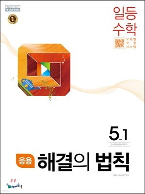 응용 해결의 법칙 일등수학 5-1 (2022년용)