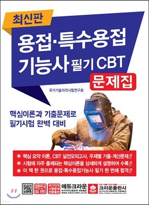 용접·특수용접기능사 필기 CBT 문제집