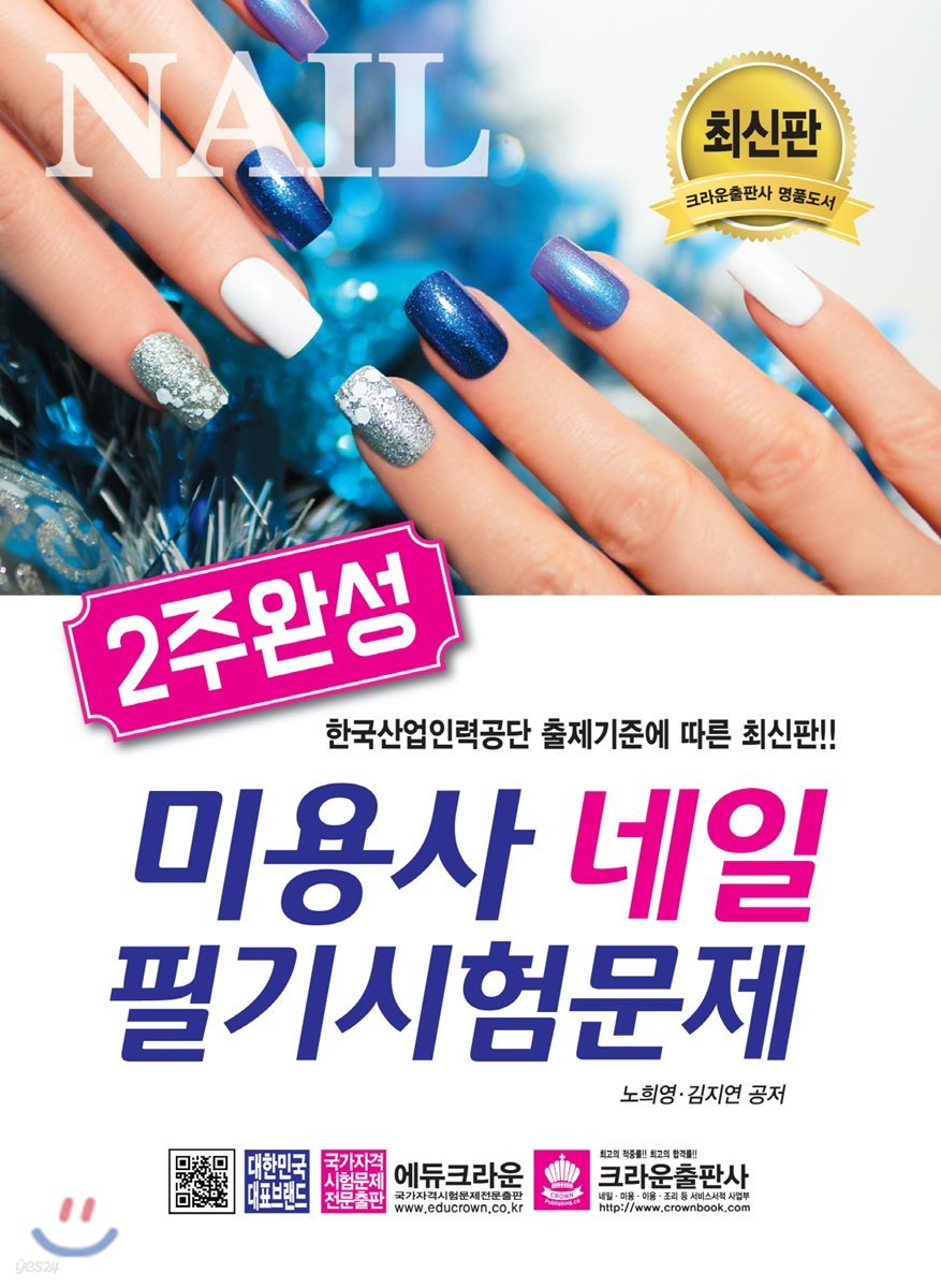 2주 완성 미용사 네일 필기시험문제