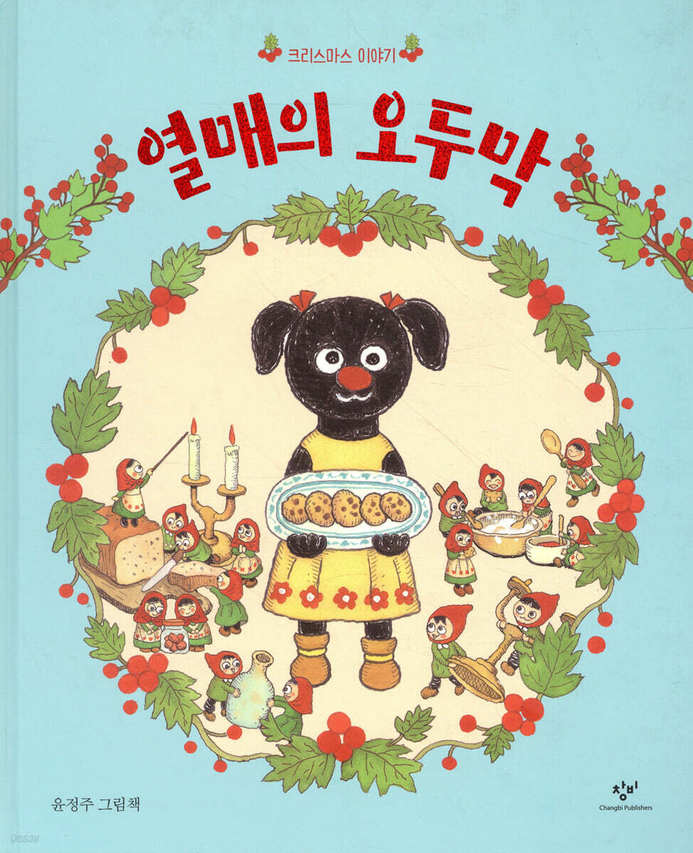 열매의 오두막