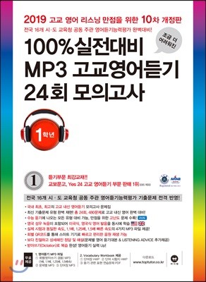 100% 실전대비 MP3 고교영어듣기 24회 모의고사 1학년 (2019년)