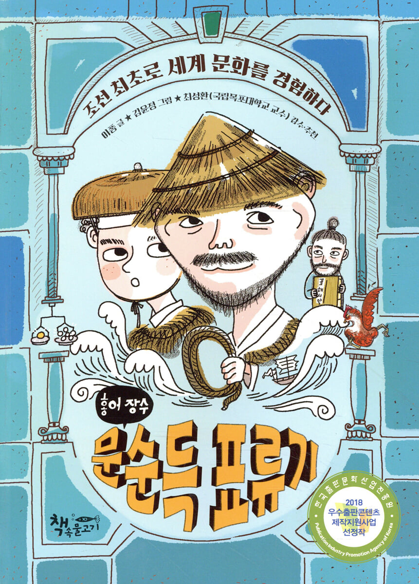 홍어 장수 문순득 표류기