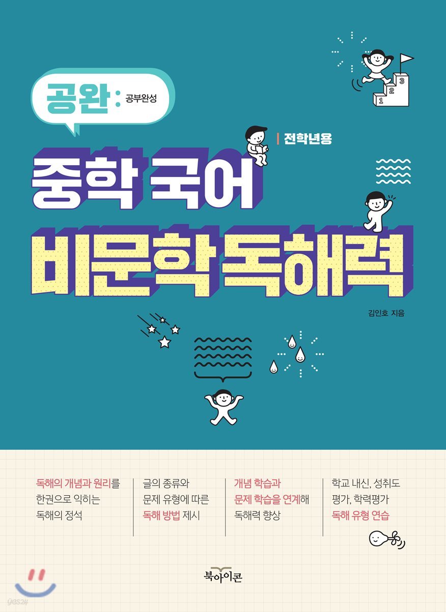 공완 중학 국어 비문학 독해력