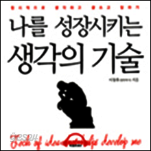 나를 성장시키는 생각의 기술