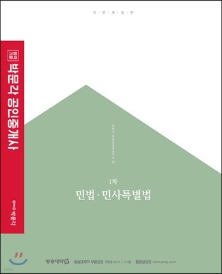 2019 박문각 공인중개사 기본서 1차 민법·민사특별법
